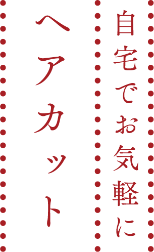 自宅でお気軽にヘアカット