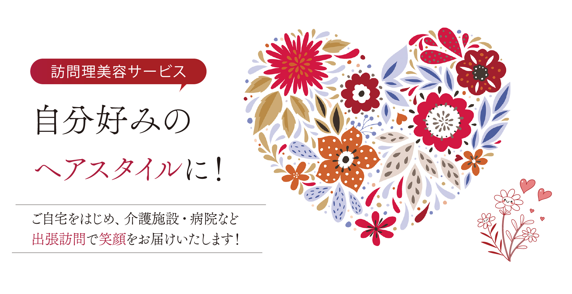 訪問美容サービス メインビジュアル